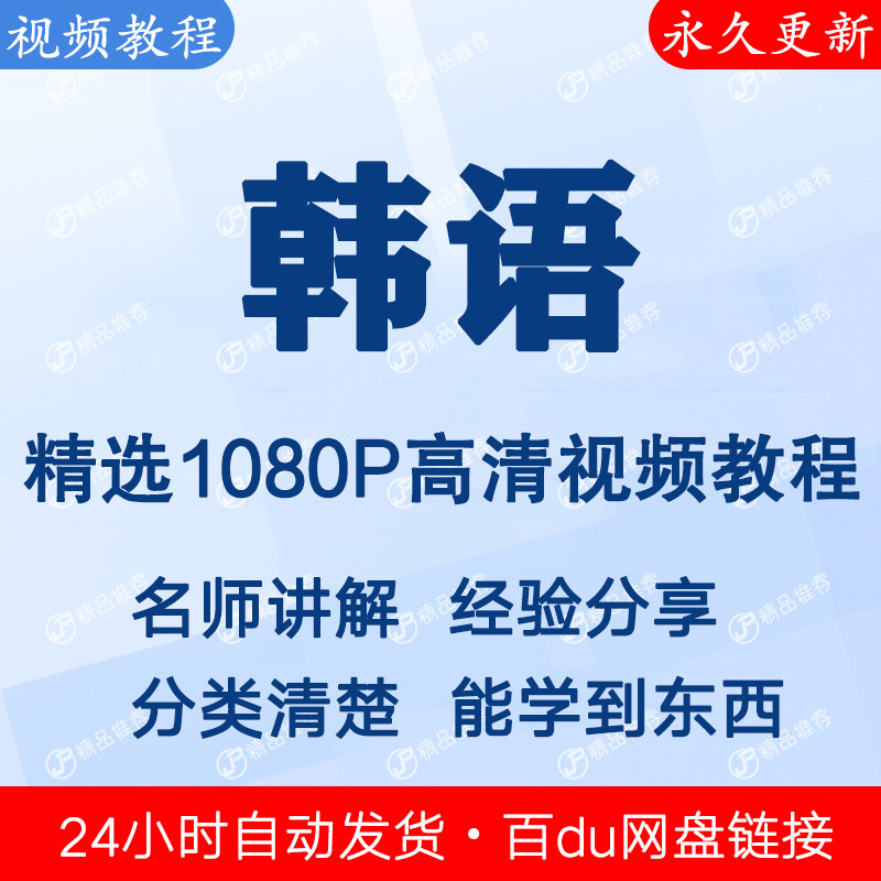 韩语视频教程全集 下单秒发