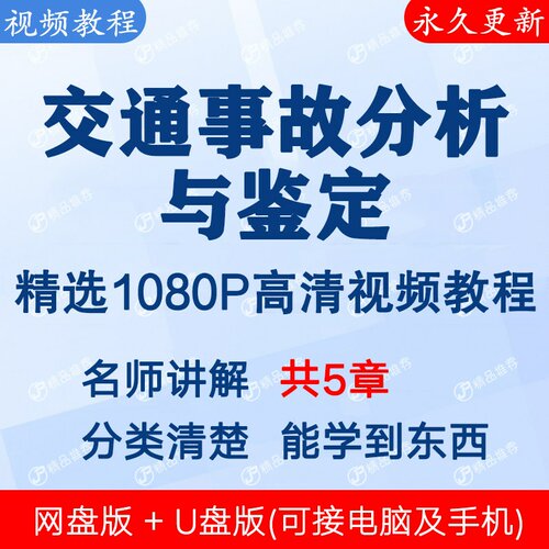 道路交通事故分析痕迹鉴定技术入门学习教学视频讲解教程课程