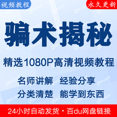 中国骗术揭秘不上当不受骗文字视频教程 下单秒发