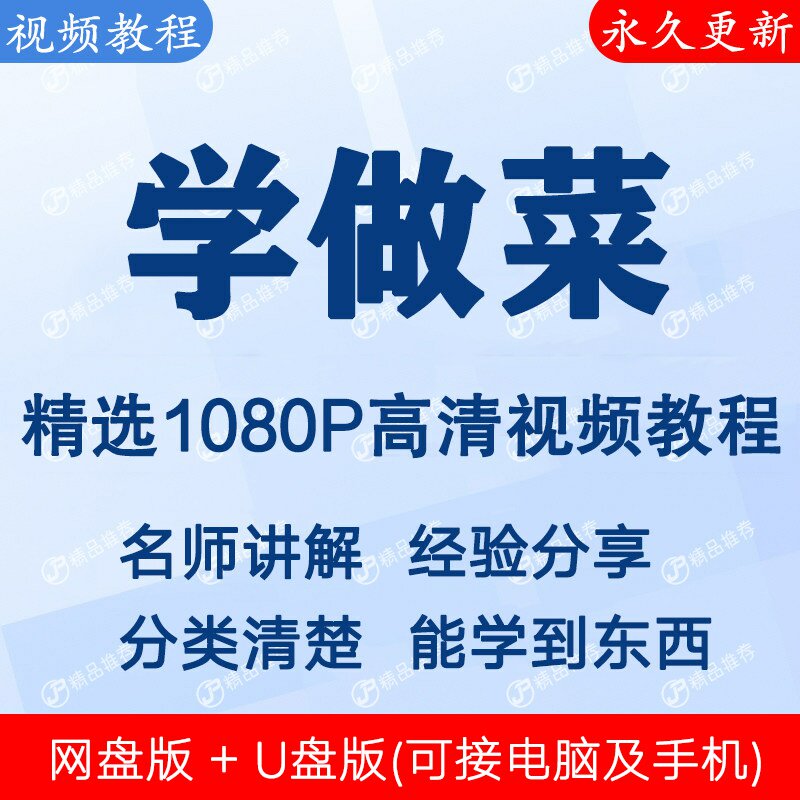 学做菜视频教程全集 下单秒发
