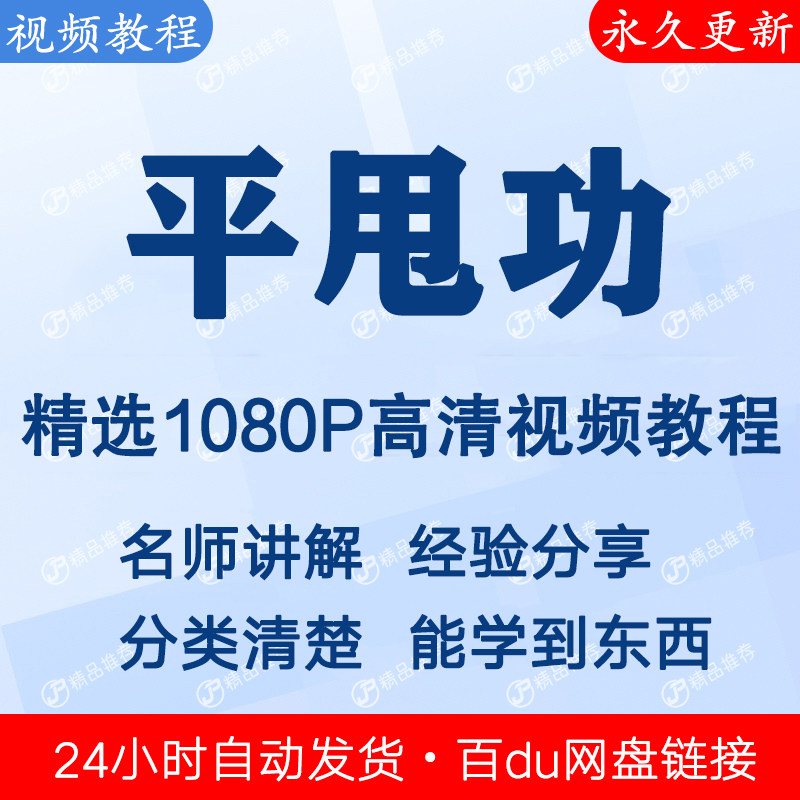 平甩功视频教程全集 下单秒发