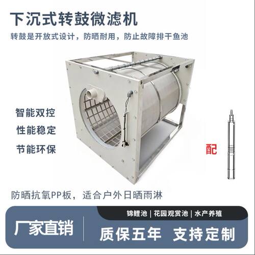 下沉式转鼓微滤机水产养殖锦鲤池自动反冲洗循环过滤半沉式过滤器