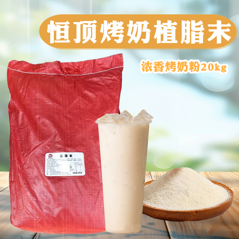 恒顶烤奶用植脂末20kg奶精