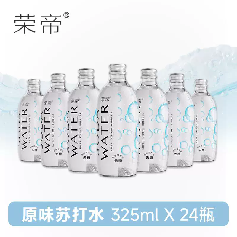 荣帝苏打气泡水原味无糖气泡水商用325ml*24瓶整箱,咖啡/麦片/冲饮,气泡水,淘宝优惠券,粉丝福利购,淘宝优惠卷