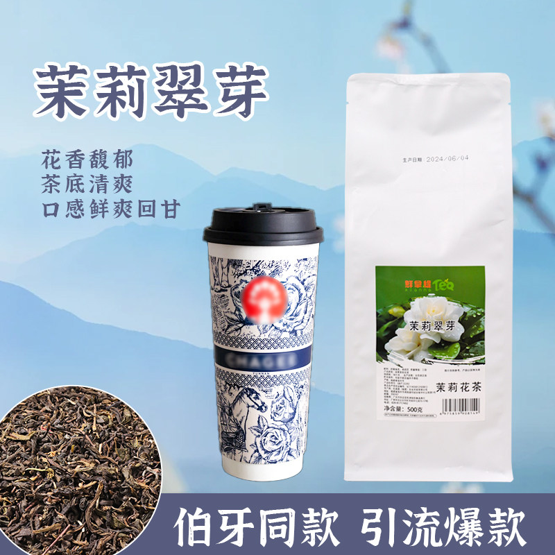 霸王茶姬同款伯牙绝弦茉莉翠芽图片