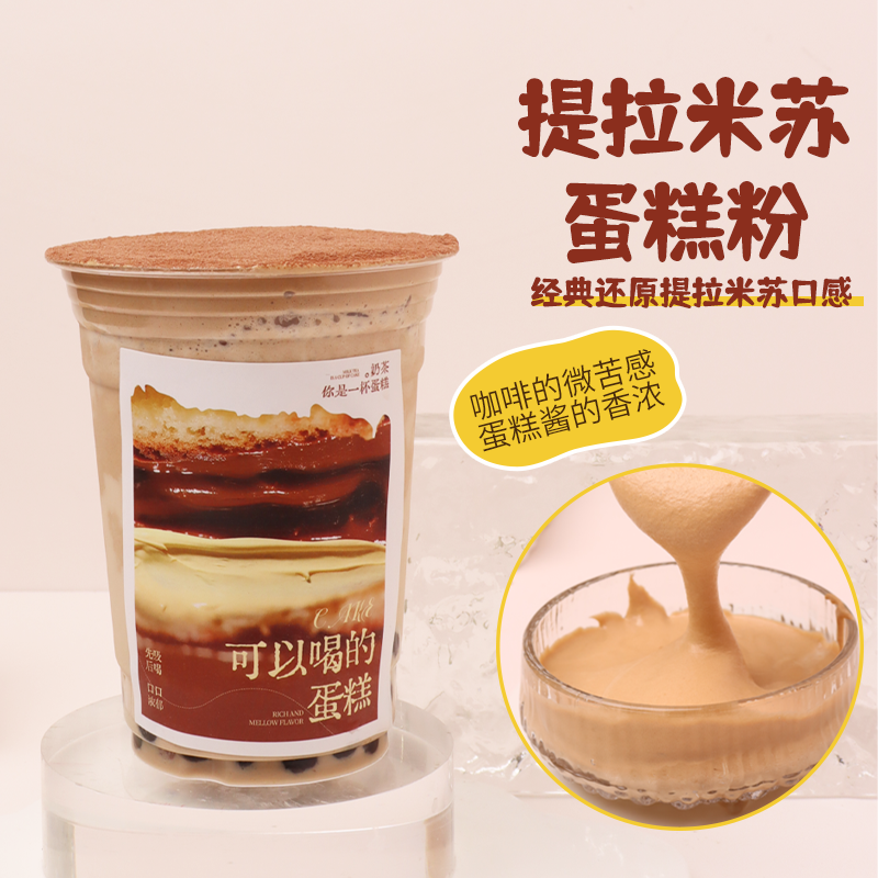 网红提拉米苏蛋糕风味粉