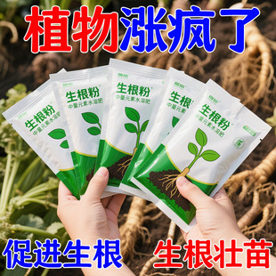 【强力生根粉】通用强力生根粉天然强效生根快速焕发新根植物通用