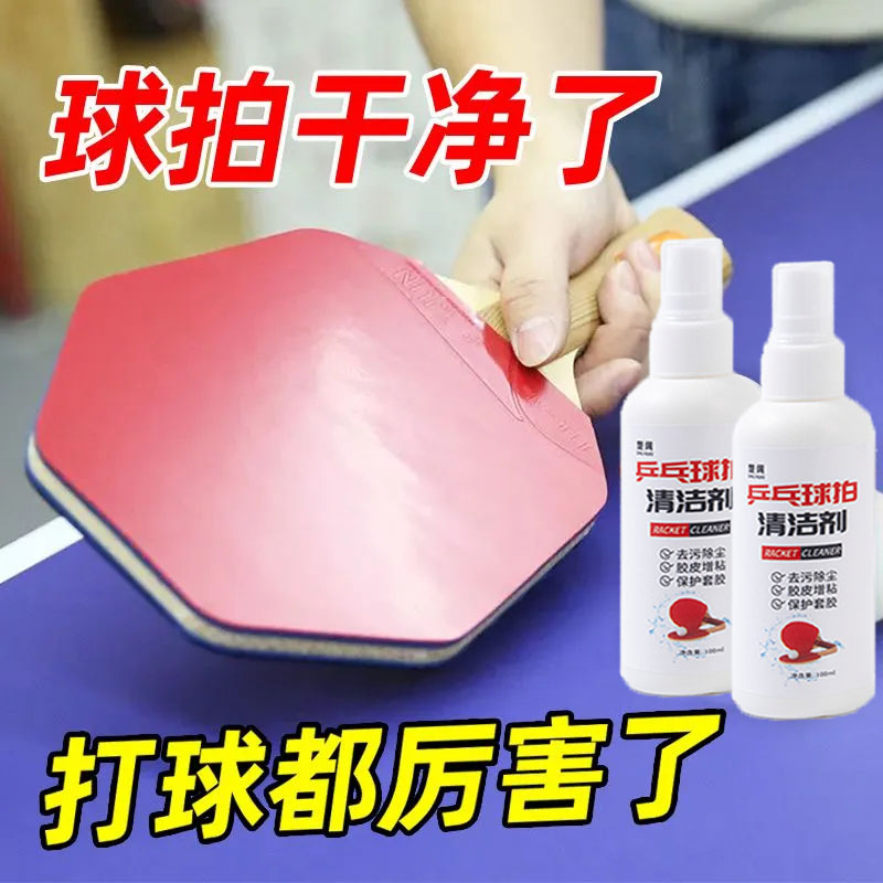 乒乓球拍清洗剂保养液乒乓球胶皮增粘去污清洁护理套装防撞边喷雾