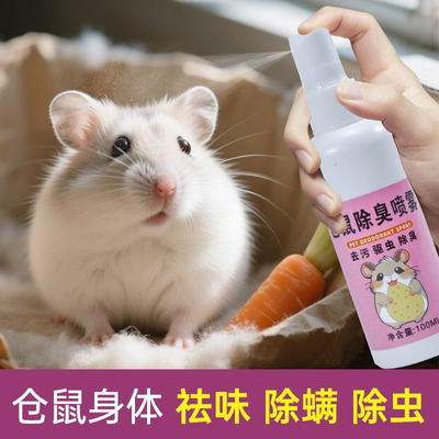 仓鼠除臭驱虫喷雾金丝熊