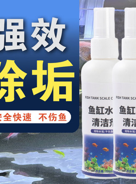 鱼缸水垢除垢剂缸内壁清理器除垢水渍水碱去除剂水痕水锈清洁专用