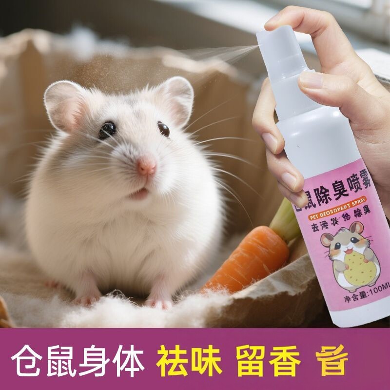 仓鼠除臭喷雾金丝熊用品大全