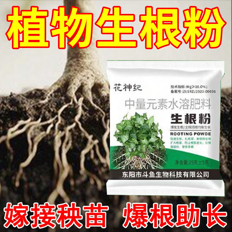 通用强力生根粉生根剂强效生根快速焕发新根促根爆根壮农家肥