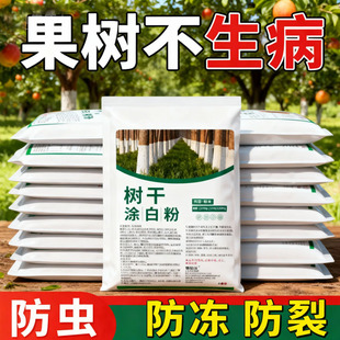 树木涂白剂果树盆栽涂白粉树干刷白防虫杀菌抗寒大树防冻喷涂粉