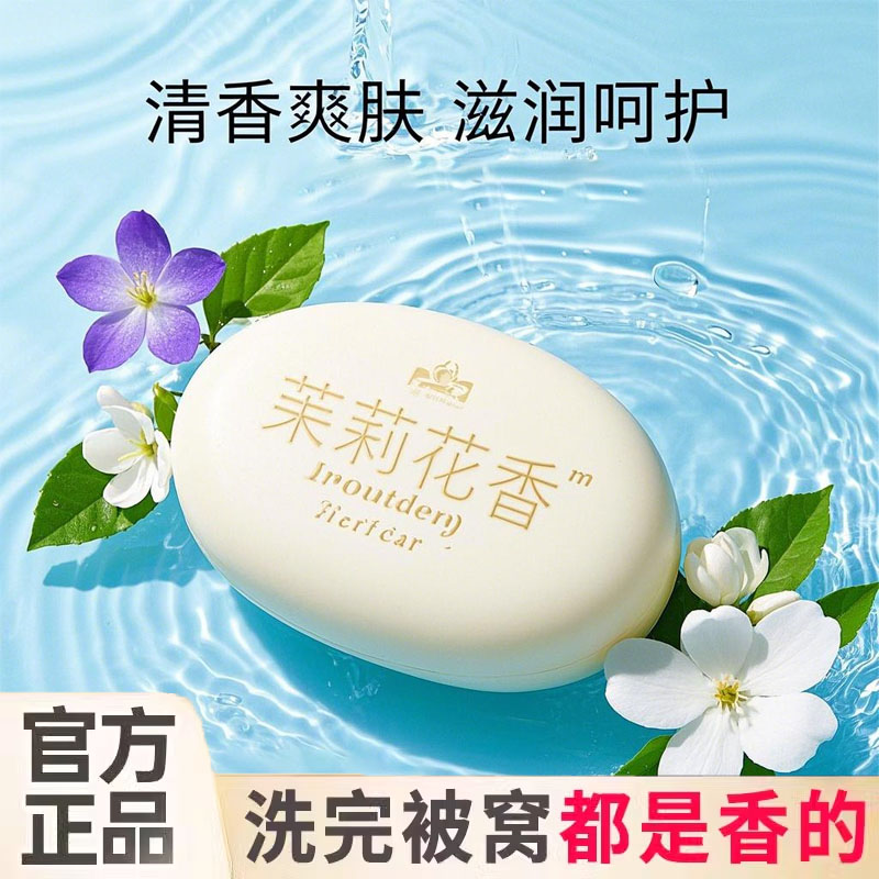 茉莉花香香水香皂洗澡洗头手工皂洁面抑菌润肤保湿清洁美白香薰膏