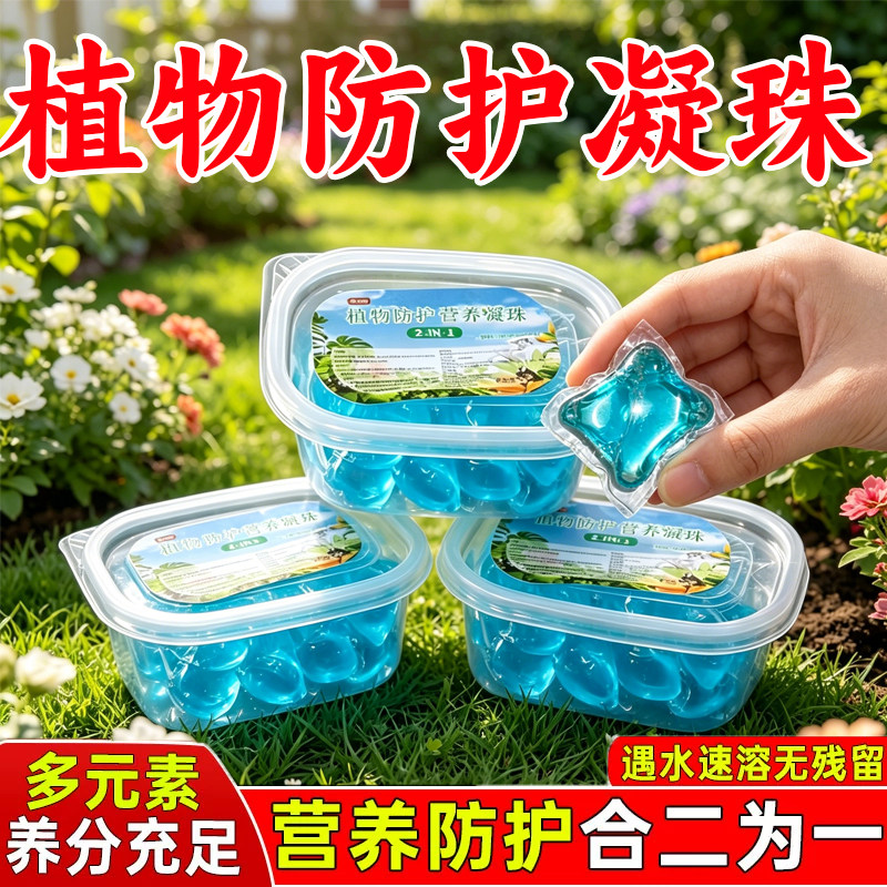 通用植物防护凝珠复活营养液