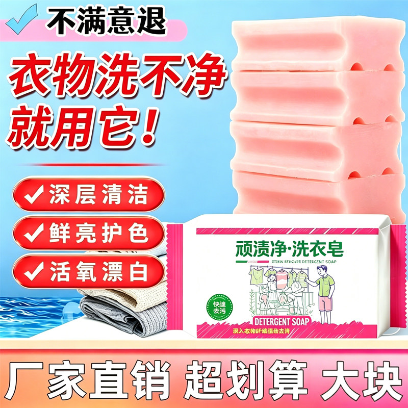 顽渍净洗衣皂去污去黄除菌留香