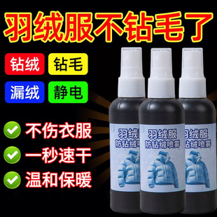 羽绒服防钻毛神器内衬漏绒钻绒修复喷剂内里布防静电喷雾不留痕#