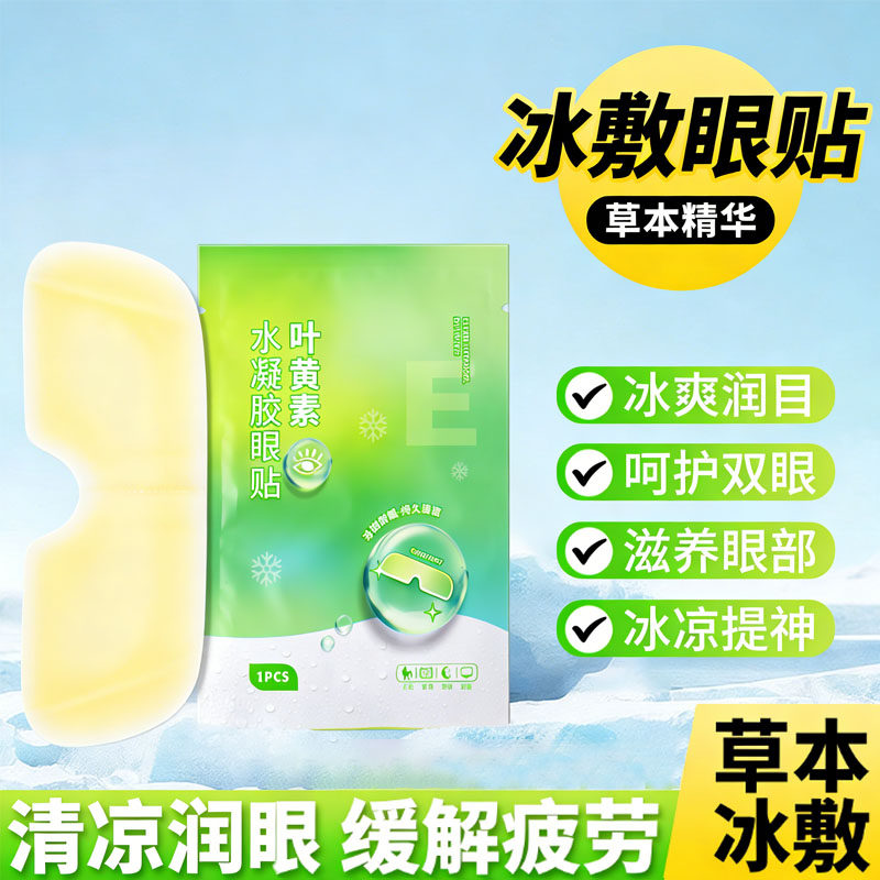 叶黄素冰凉眼贴睡眠冰敷眼罩夏季遮光缓解眼疲劳午休冰爽冷敷眼贴