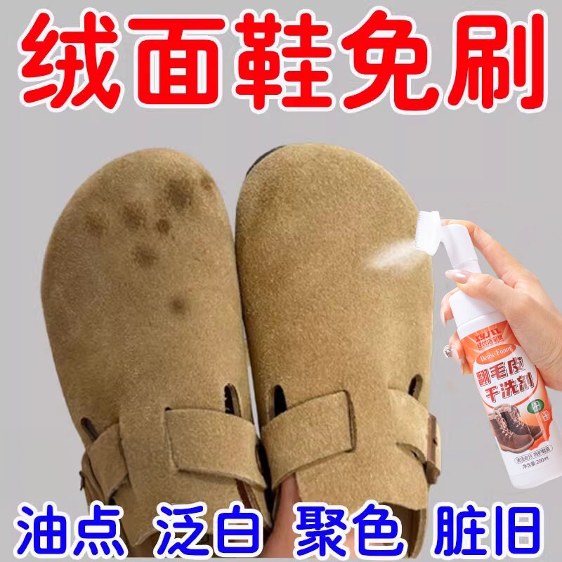 免水洗翻毛皮清洗剂去油去渍