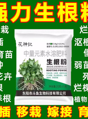 【强力生根粉】通用强力生根粉天然强效生根快速焕发新根