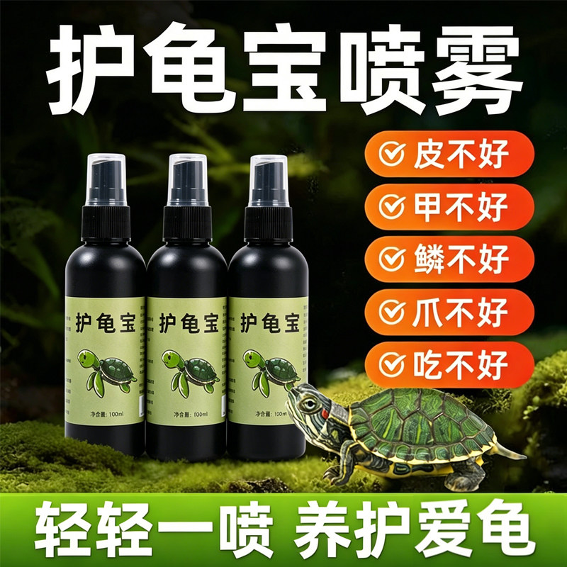 护龟液杀菌消炎治腐皮烂甲白眼