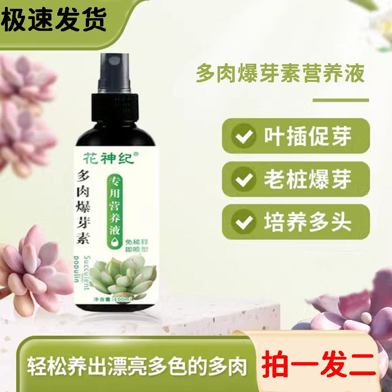 正品多肉专用爆芽素促生长营养液促侧芽花卉绿植通用发芽矮胖素料