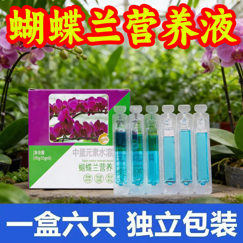蝴蝶兰营养液肥料专用肥兰花促开花分芽生根壮苗有机液体肥