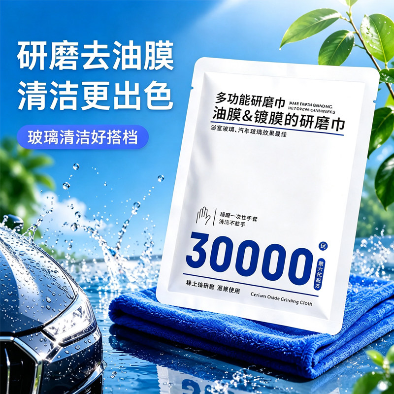 车玻璃去油膜氧化铈研磨巾超细