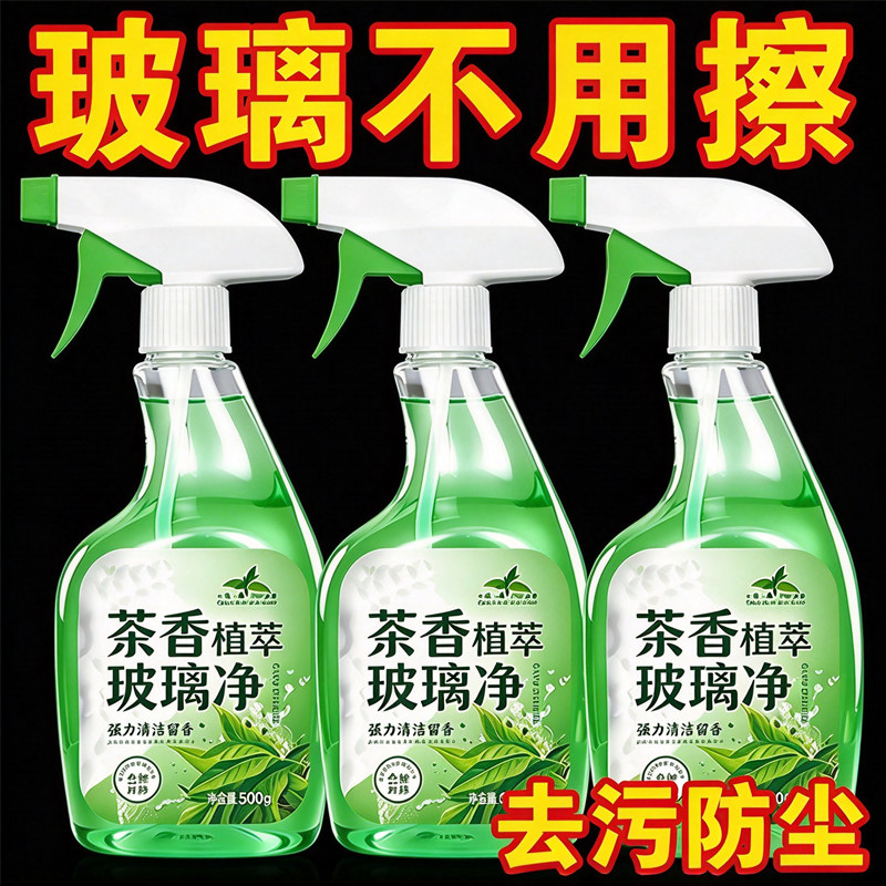 茶香玻璃清洁剂强力去污除垢