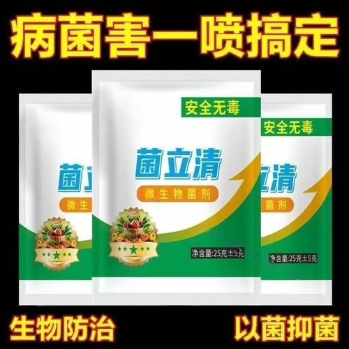 菌立清剂杀菌农用叶面肥