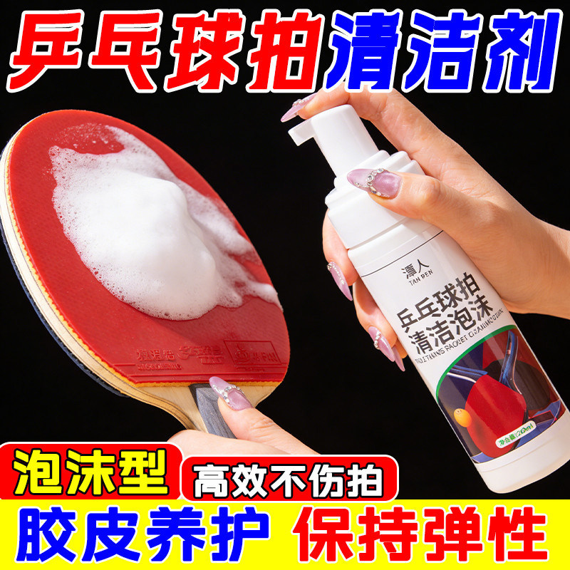 乒乓球拍专用清洁增粘去污喷雾