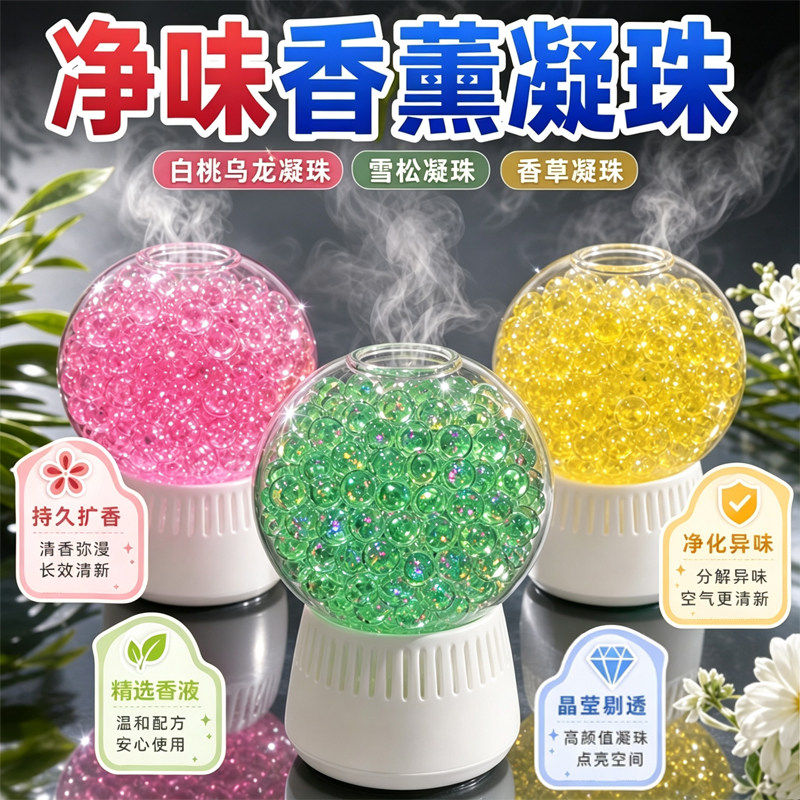 小香珠除臭持久留香空气清新剂