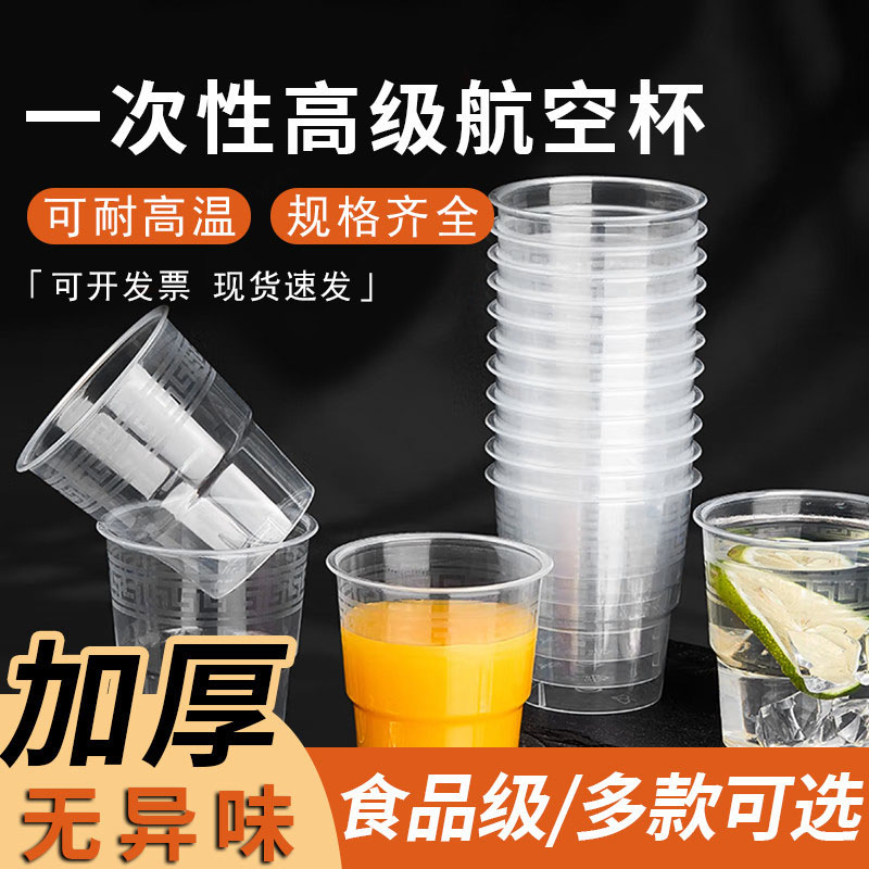 航空杯一次性加厚硬塑料茶具