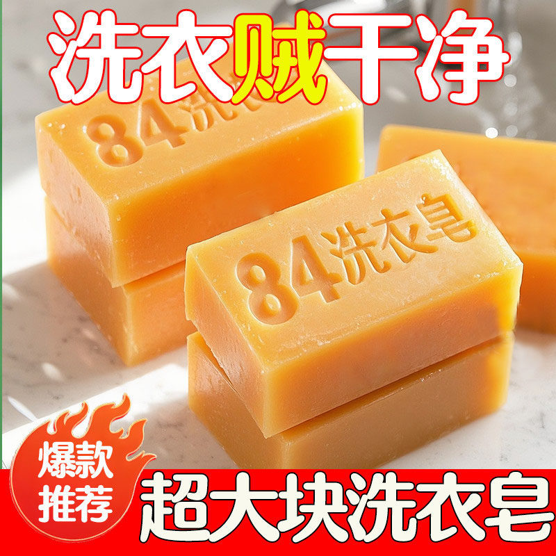 84洗衣皂多功能家用实惠装强力去污洁净如新易漂洗植物萃取温和款