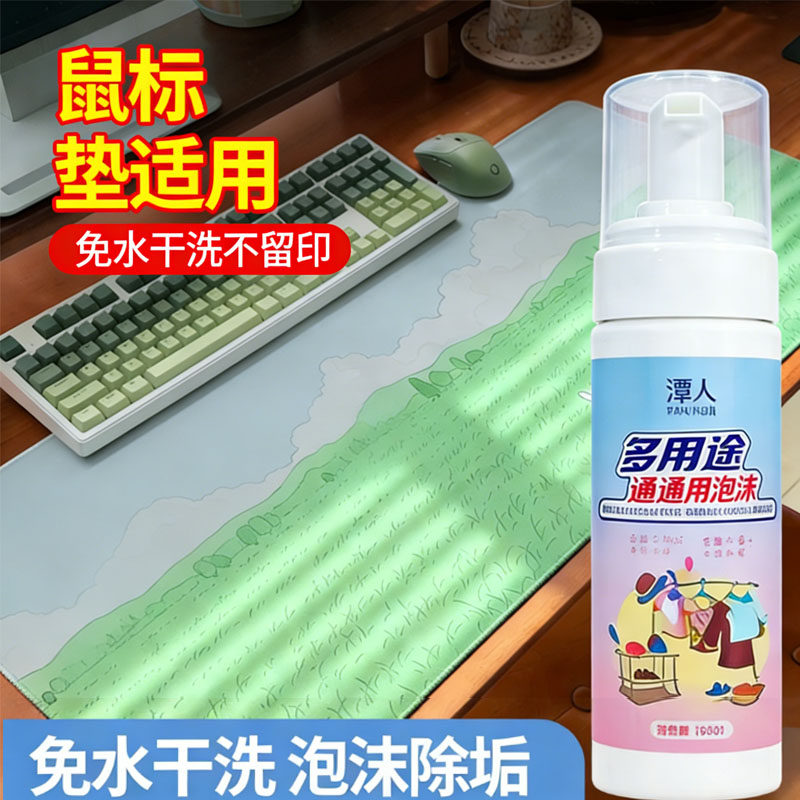 鼠标垫桌垫清洁泡沫去污除味