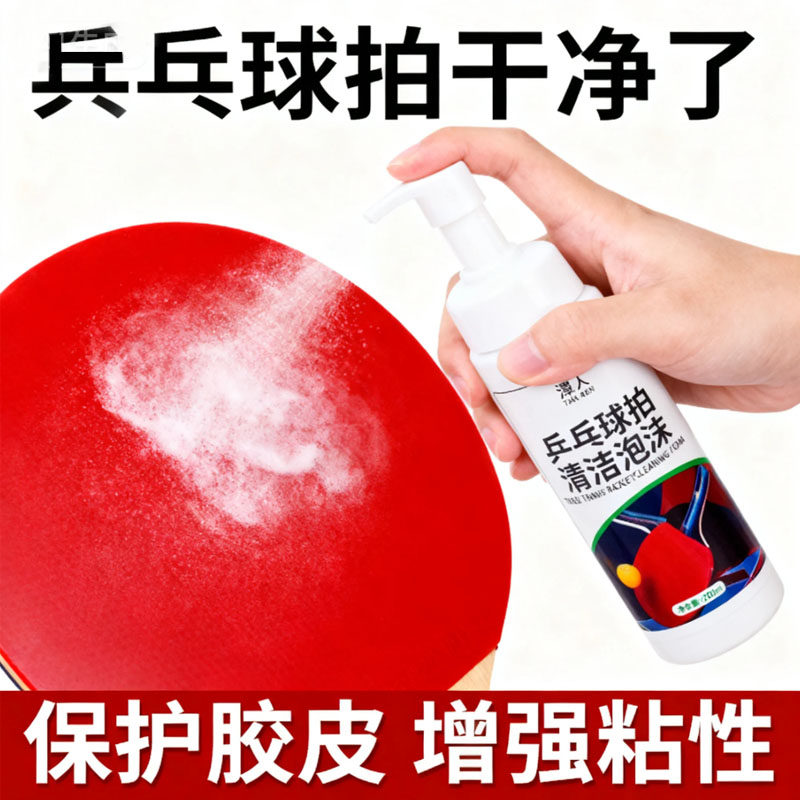 【一喷就粘】乒乓球拍胶皮清洁剂清洗护理保养液体专用泡沫增粘剂