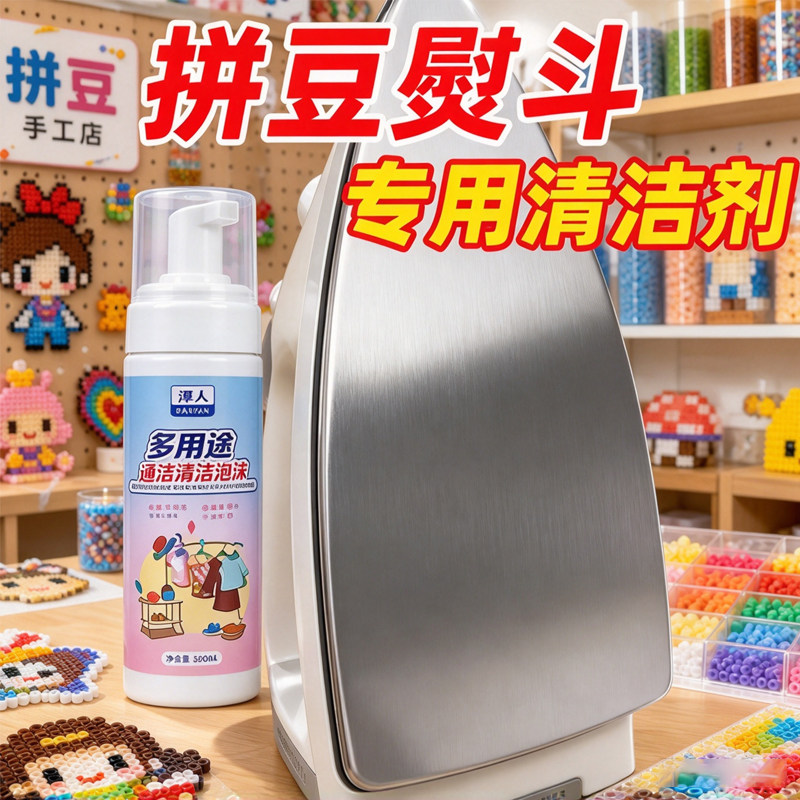 拼豆烫画机精密去氧化清洁剂