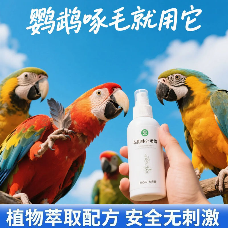 宠物驱虫喷雾鹦鹉不啄毛杀菌抑菌体外清蜱虫寄生虫亮羽鸟笼鸟食