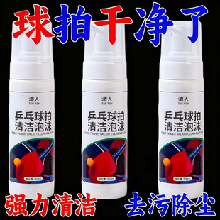 乒乓球拍清洁剂增粘泡沫胶皮清洗专用博音适用红双喜金满贯蝴蝶