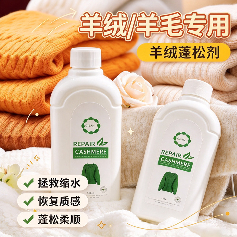 大瓶羊毛衫缩水还原蓬松洗涤剂
