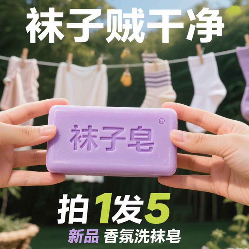 洗袜子专用皂除臭抑菌杀菌除菌