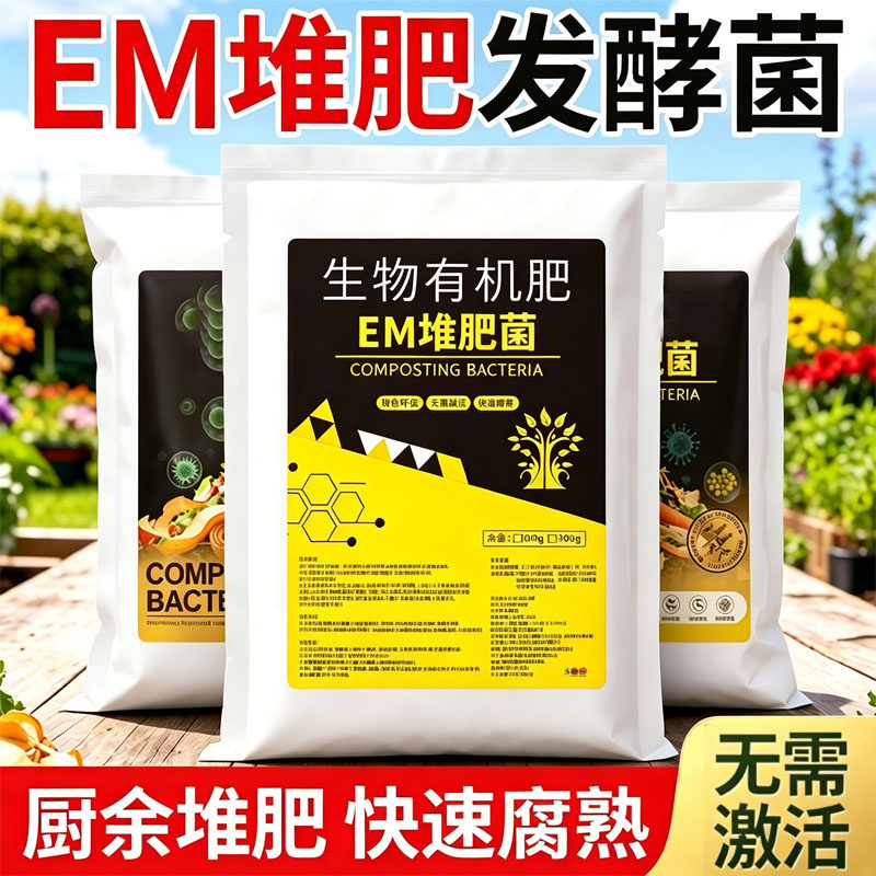 EM厨余堆肥发酵微生物菌肥