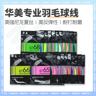 华美专业高弹高强度耐用羽线