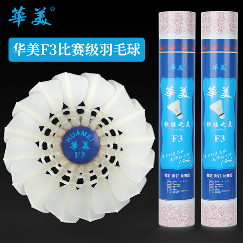 华美F3比赛级羽毛球飞行稳定耐打