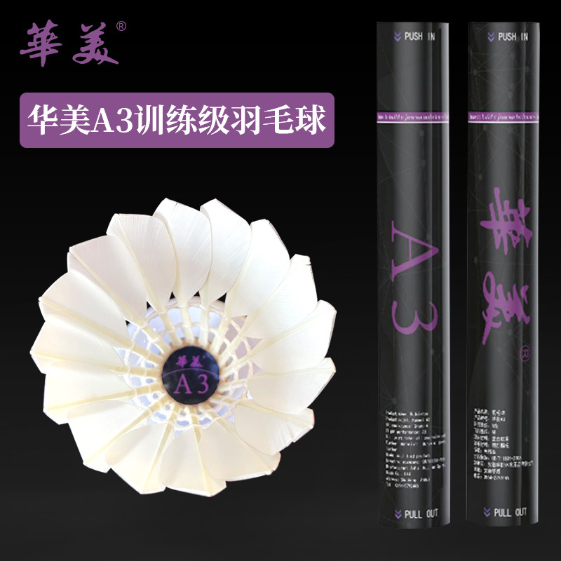 华美A3羽毛球耐打不易烂飞行稳定室内俱乐部训练学生娱乐比赛12只图片