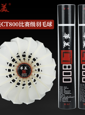 华美CT800羽毛球一级鹚鸪鸭全圆飞行稳定耐打专业比赛用球12只装