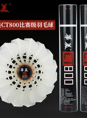 华美CT800羽毛球一级鹚鸪鸭全圆飞行稳定耐打专业比赛用球12只装