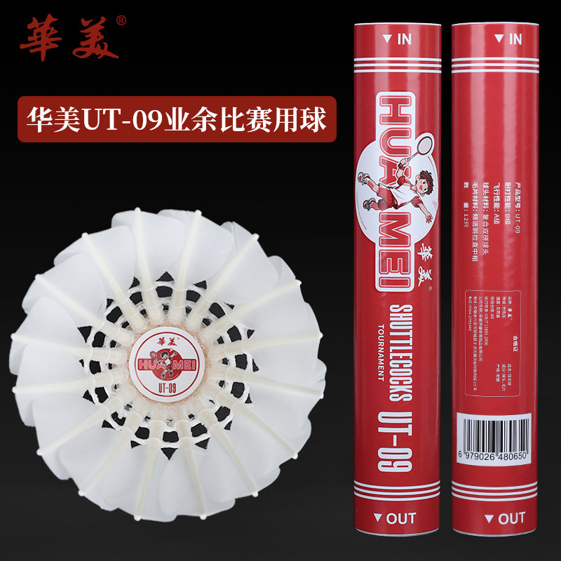 华美UT-09正品飞行稳定耐打羽毛球