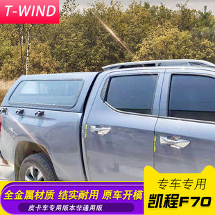 件后备箱加装 长安凯程f70货箱盖后r盖皮卡车改装 货箱盖铁后雨棚蓬