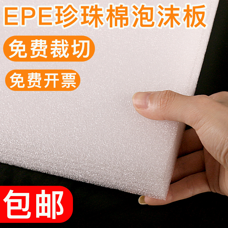 定制epe珍珠棉泡沫板物流防震厚垫片包装片P材防撞海棉底座硬板材